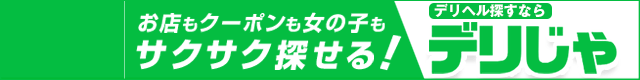 津山のデリヘルを検索するなら【デリヘルじゃぱん】