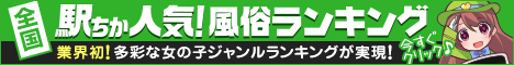 岡山の風俗人気ランキングなら[駅ちか]